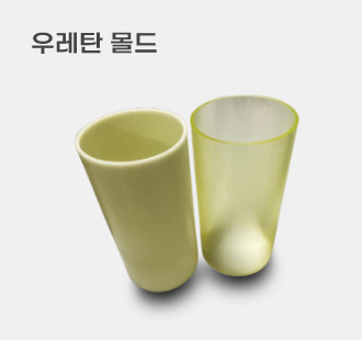 우레탄몰드