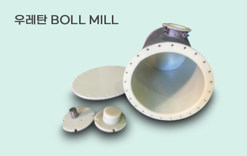 우레탄BOLL MILL