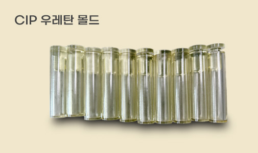 CIP 우레탄몰드
