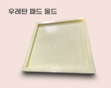 CIP 우레탄패드몰드